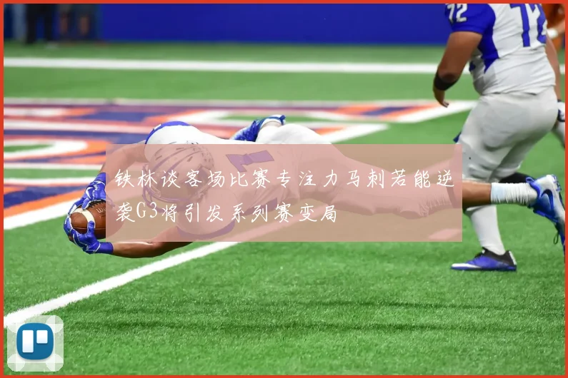 铁林谈客场比赛专注力马刺若能逆袭G3将引发系列赛变局