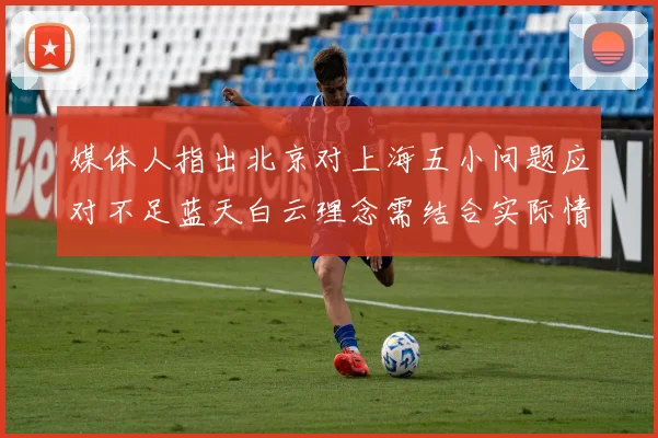 媒体人指出北京对上海五小问题应对不足蓝天白云理念需结合实际情况