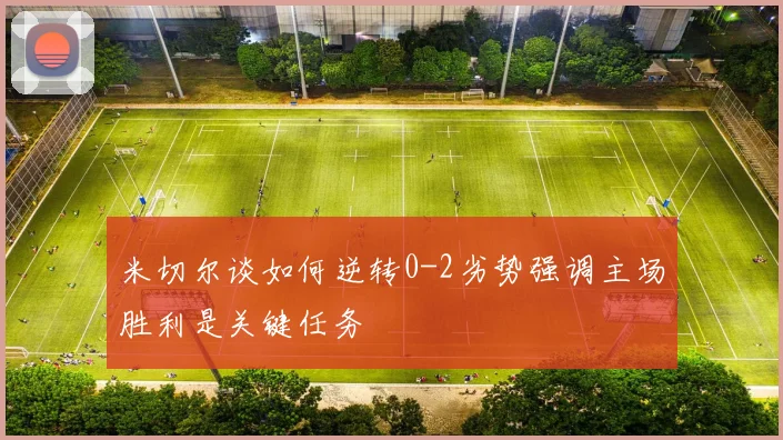 米切尔谈如何逆转0-2劣势强调主场胜利是关键任务