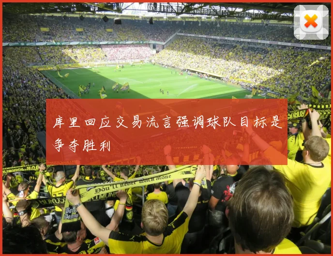 库里回应交易流言强调球队目标是争夺胜利
