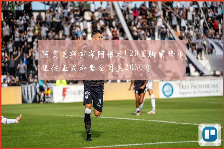 阿贾克斯宣布阿根廷U20国脚前锋卡里佐正式加盟合同至2030年